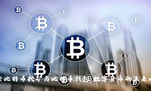 探索比特币挖矿与比特币钱包：数字货币的未来之路