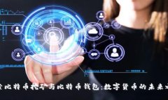 探索比特币挖矿与比特币