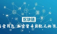 狗狗币与壹钱包：加密货