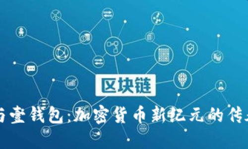 狗狗币与壹钱包：加密货币新纪元的传承与变革
