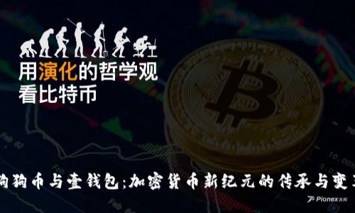 狗狗币与壹钱包：加密货币新纪元的传承与变革