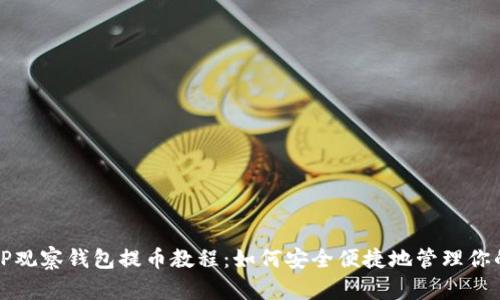 全面解析TP观察钱包提币教程：如何安全便捷地管理你的数字资产