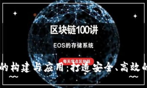 以太坊私有链钱包的构建与应用：打造安全、高效的数字资产管理平台