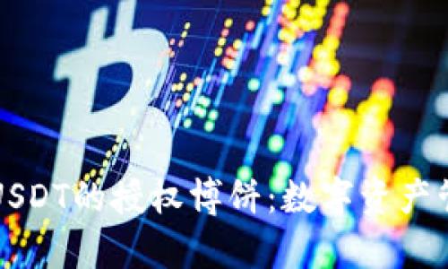 tpWallet与USDT的授权博饼：数字资产管理的新趋势