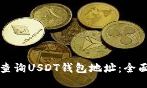 如何查询USDT钱包地址：全面指南