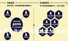 如何查询USDT钱包地址：全