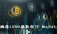 如何安全地将LUNA提取到
