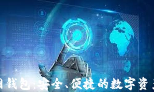 
探索以太坊官网钱包：安全、便捷的数字资产管理解决方案