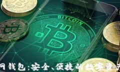 探索以太坊官网钱包：安