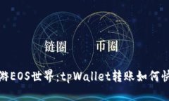 轻松畅游EOS世界：tpWalle