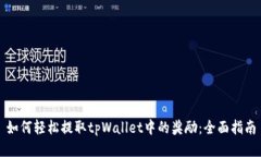 如何轻松提取tpWallet中的奖