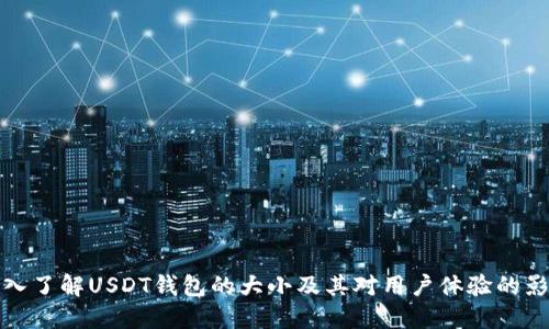 深入了解USDT钱包的大小及其对用户体验的影响