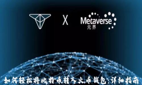 
如何轻松将比特币转入火币钱包：详细指南
