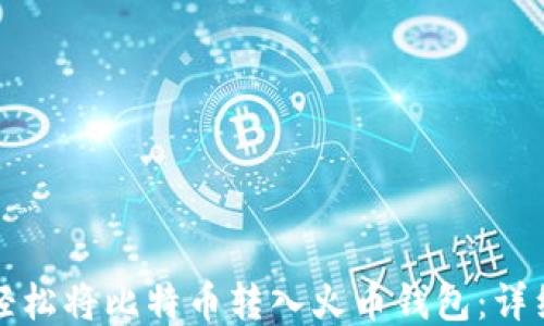 
如何轻松将比特币转入火币钱包：详细指南