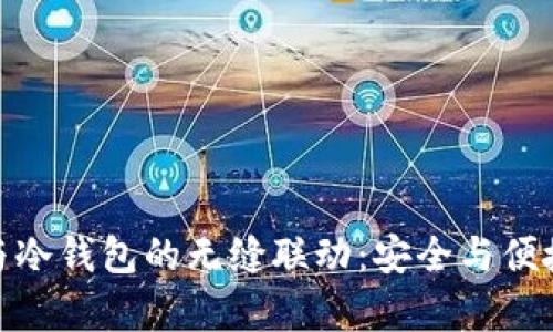 TP观察钱包与冷钱包的无缝联动：安全与便捷的完美结合
