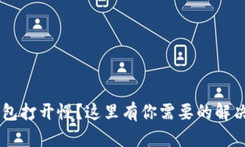 LTC钱包打开慢？这里有你需要的解决方案！
