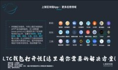 LTC钱包打开慢？这里有你