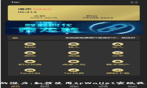 挖掘TRX的潜力：如何使用tpWallet实现收益最大化