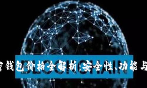 2023年比特币加密钱包价格全解析：安全性、功能与性价比的全面分析