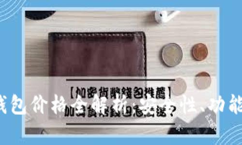 2023年比特币加密钱包价格全解析：安全性、功能与性价比的全面分析