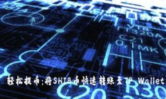  轻松提币：将SHIB币快速转