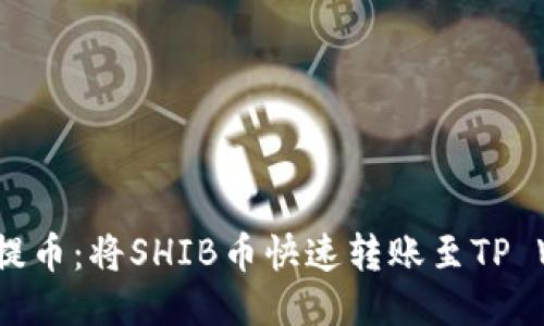  轻松提币：将SHIB币快速转账至TP Wallet
