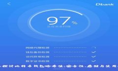 深入探讨比特币钱包哈希
