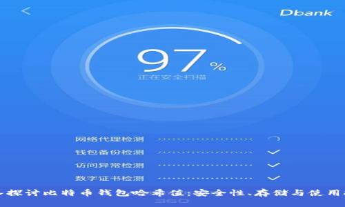 深入探讨比特币钱包哈希值：安全性、存储与使用技巧