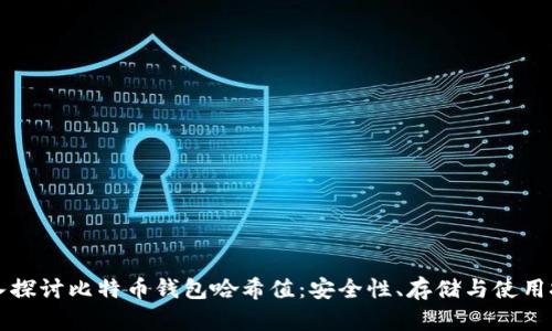 深入探讨比特币钱包哈希值：安全性、存储与使用技巧