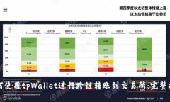 如何使用tpWallet进行跨链转