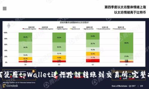 如何使用tpWallet进行跨链转账到交易所：完整指南
