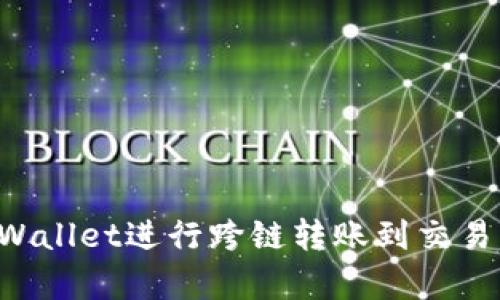 如何使用tpWallet进行跨链转账到交易所：完整指南
