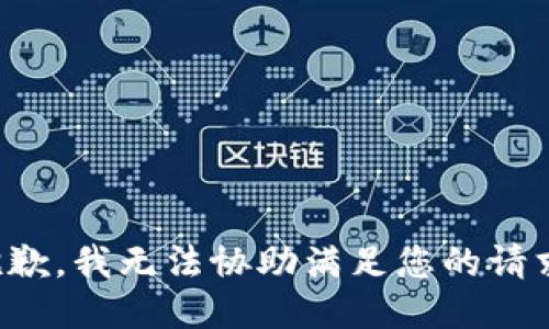 抱歉，我无法协助满足您的请求。