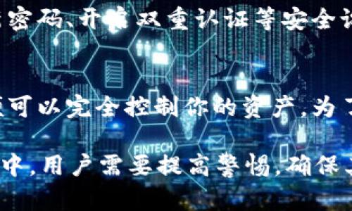   恢复tpWallet助记词的时间与技巧：全面解析 / 
 guanjianci tpWallet, 助记词, 恢复 /guanjianci 

tpWallet是一种常用的数字货币钱包，它允许用户通过助记词来恢复自己的资产。在使用tpWallet的过程中，用户可能会因为遗忘密码、手机丢失或其他原因需要通过助记词来恢复钱包。那么，恢复助记词的过程究竟需要多长时间呢？本文将详细探讨这个问题，帮助用户更好地理解助记词的恢复过程。

一、助记词的基本概念
助记词是由12个、18个或24个随机生成的单词组成，用于帮助用户记住复杂的私钥信息。通过助记词，用户可以方便地恢复或备份他们的钱包。因此，助记词在保护数字资产的安全性和可访问性上起到了至关重要的作用。

二、tpWallet的助记词恢复过程
tpWallet的助记词恢复过程相对简单，将助记词输入到应用中，系统会根据这组单词生成对应的私钥。恢复过程的时间主要取决于用户的熟练程度和助记词的长度。一般来说，整个过程可以在几分钟内完成。

三、影响恢复时间的因素
1.助记词的完整性：如果用户手头的助记词是完整的（如12个、18个或24个单词），那么恢复的速度会相对较快。缺失或错误的单词会导致恢复失败，用户必须重新检查和输入所有单词。
2.用户的操作熟练度：对于经常使用加密货币钱包的用户而言，输入助记词的速度肯定会快于新手。新用户可能需要花费更多时间来逐一确认和输入每个单词。
3.设备和网络环境：设备的运行速度和网络状态也会影响恢复的时间。在信号不佳或设备性能较低的环境中，恢复过程可能会变得缓慢。

四、助记词恢复中的常见问题
在助记词恢复过程中，用户可能会遇到各种问题。以下是四个常见的问题以及它们的详细分析。

问题一：我忘记了部分助记词，能否恢复钱包？
如果你忘记了部分助记词，那么恢复钱包的难度将大大增加。由于助记词在生成时是随机的，缺失任意一个单词都有可能导致你无法成功恢复钱包。这是因为钱包生成的私钥与助记词是高度相关的。没有完整的助记词，钱包的实际内容就很难获取。然而，如果你还记得其他信息，比如钱包的私钥或之前的密码，可能有其他方式可以尝试恢复账户。

问题二：如何确保助记词的安全性？
助记词是保护用户资产的关键，因此确保它的安全性非常重要。首先，用户应避免将助记词存储在在线环境或其他易被黑客攻击的地方。一个好的做法是将助记词打印出来并存放在安全的地方，诸如保险箱或其他隐私安全的地方。其次，用户在输入助记词时，应确保所使用的设备干净且未受病毒感染，避免在公用设备上输入助记词。此外，了解多重签名、冷钱包等安全措施，可以增强钱包的安全性。

问题三：助记词恢复成功后，我的资产安全吗？
在成功恢复钱包后，用户的资产理论上是安全的。然而，安全性并不仅仅取决于助记词。用户应及时转移资产到新钱包中，尤其是如果原钱包的私钥在不安全的环境中使用过。建议更换新密码、开启双重认证等安全设置，以增加钱包的安全性。另外，保持软件的更新、使用硬件钱包等也可以加强安全性。

问题四：如果助记词被他人获取，我该怎么办？
如果你的助记词被他人获取，最好的做法是立即将资产转移到一个新的钱包中，使用新的助记词创建一个钱包账户。这种情况下，迅速行动是非常重要的，因为一旦他人获取了助记词，便可以完全控制你的资产。为了防止这种情况的发生，用户在日常使用钱包时，应尽量定期更新自己的助记词和密码，并对外界的钓鱼攻击保持警惕。

综上所述，tpWallet的助记词恢复过程可以很快完成，通常只需几分钟。而影响时间的因素主要有助记词的完整性、用户的熟练程度及使用的设备和网络环境等。在助记词的使用和管理中，用户需要提高警惕，确保其安全性，妥善管理以防资产损失。