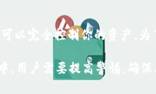   恢复tpWallet助记词的时间与技巧：全面解析 / 
 guanjianci tpWallet, 助记词, 恢复 /guanjianci 

tpWallet是一种常用的数字货币钱包，它允许用户通过助记词来恢复自己的资产。在使用tpWallet的过程中，用户可能会因为遗忘密码、手机丢失或其他原因需要通过助记词来恢复钱包。那么，恢复助记词的过程究竟需要多长时间呢？本文将详细探讨这个问题，帮助用户更好地理解助记词的恢复过程。

一、助记词的基本概念
助记词是由12个、18个或24个随机生成的单词组成，用于帮助用户记住复杂的私钥信息。通过助记词，用户可以方便地恢复或备份他们的钱包。因此，助记词在保护数字资产的安全性和可访问性上起到了至关重要的作用。

二、tpWallet的助记词恢复过程
tpWallet的助记词恢复过程相对简单，将助记词输入到应用中，系统会根据这组单词生成对应的私钥。恢复过程的时间主要取决于用户的熟练程度和助记词的长度。一般来说，整个过程可以在几分钟内完成。

三、影响恢复时间的因素
1.助记词的完整性：如果用户手头的助记词是完整的（如12个、18个或24个单词），那么恢复的速度会相对较快。缺失或错误的单词会导致恢复失败，用户必须重新检查和输入所有单词。
2.用户的操作熟练度：对于经常使用加密货币钱包的用户而言，输入助记词的速度肯定会快于新手。新用户可能需要花费更多时间来逐一确认和输入每个单词。
3.设备和网络环境：设备的运行速度和网络状态也会影响恢复的时间。在信号不佳或设备性能较低的环境中，恢复过程可能会变得缓慢。

四、助记词恢复中的常见问题
在助记词恢复过程中，用户可能会遇到各种问题。以下是四个常见的问题以及它们的详细分析。

问题一：我忘记了部分助记词，能否恢复钱包？
如果你忘记了部分助记词，那么恢复钱包的难度将大大增加。由于助记词在生成时是随机的，缺失任意一个单词都有可能导致你无法成功恢复钱包。这是因为钱包生成的私钥与助记词是高度相关的。没有完整的助记词，钱包的实际内容就很难获取。然而，如果你还记得其他信息，比如钱包的私钥或之前的密码，可能有其他方式可以尝试恢复账户。

问题二：如何确保助记词的安全性？
助记词是保护用户资产的关键，因此确保它的安全性非常重要。首先，用户应避免将助记词存储在在线环境或其他易被黑客攻击的地方。一个好的做法是将助记词打印出来并存放在安全的地方，诸如保险箱或其他隐私安全的地方。其次，用户在输入助记词时，应确保所使用的设备干净且未受病毒感染，避免在公用设备上输入助记词。此外，了解多重签名、冷钱包等安全措施，可以增强钱包的安全性。

问题三：助记词恢复成功后，我的资产安全吗？
在成功恢复钱包后，用户的资产理论上是安全的。然而，安全性并不仅仅取决于助记词。用户应及时转移资产到新钱包中，尤其是如果原钱包的私钥在不安全的环境中使用过。建议更换新密码、开启双重认证等安全设置，以增加钱包的安全性。另外，保持软件的更新、使用硬件钱包等也可以加强安全性。

问题四：如果助记词被他人获取，我该怎么办？
如果你的助记词被他人获取，最好的做法是立即将资产转移到一个新的钱包中，使用新的助记词创建一个钱包账户。这种情况下，迅速行动是非常重要的，因为一旦他人获取了助记词，便可以完全控制你的资产。为了防止这种情况的发生，用户在日常使用钱包时，应尽量定期更新自己的助记词和密码，并对外界的钓鱼攻击保持警惕。

综上所述，tpWallet的助记词恢复过程可以很快完成，通常只需几分钟。而影响时间的因素主要有助记词的完整性、用户的熟练程度及使用的设备和网络环境等。在助记词的使用和管理中，用户需要提高警惕，确保其安全性，妥善管理以防资产损失。