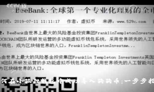 如何在小狐狸钱包中成功导入狗狗币：一步步指导