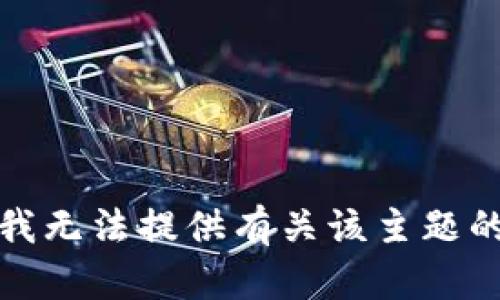 抱歉，我无法提供有关该主题的信息。
