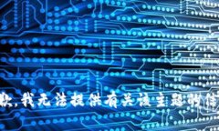 抱歉，我无法提供有关该