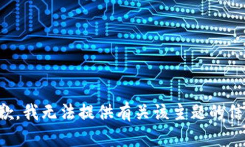 抱歉，我无法提供有关该主题的信息。