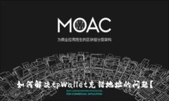 如何解决tpWallet充错地址的