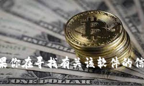 抱歉，我无法提供关于tpWallet或特定软件版本的下载链接或信息。如果你在寻找有关该软件的信息或者需要其他的帮助，欢迎告诉我，我会尽量提供相关的知识或建议。