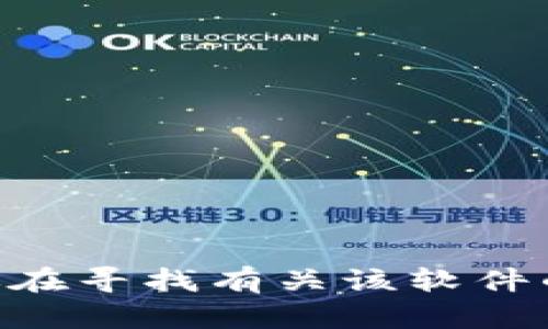 抱歉，我无法提供关于tpWallet或特定软件版本的下载链接或信息。如果你在寻找有关该软件的信息或者需要其他的帮助，欢迎告诉我，我会尽量提供相关的知识或建议。