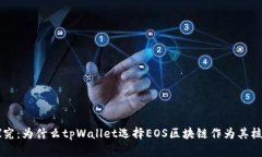 深入探究：为什么tpWalle