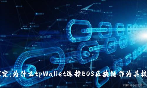 深入探究：为什么tpWallet选择EOS区块链作为其核心平台
