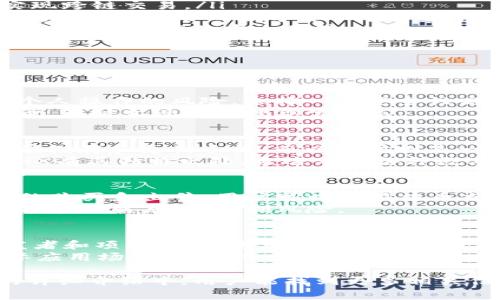 钱包TRX是指存储和管理TRON（波场币）数字货币的电子钱包。TRON是一个基于区块链技术的去中心化平台，旨在建立一个自由的内容共享生态系统。而TRX则是TRON网络的原生代币，用于生态系统内的各种事务，如内容共享、交易费用和激励机制等。

什么是TRON及其代币TRX？
TRON是由Justin Sun于2017年创立的一个区块链平台，其目标是通过去中心化技术建立一个更开放、自由的内容平台，重新定义互联网内容的分发方式。TRON旨在消除中介，让用户能够直接与内容创作者互动。
TRX（Tronix）是TRON的原生加密货币，主要用于支付交易手续费、进行内容创作奖励和其他生态系统相关的活动。TRX还可以在各大交易所进行交易，用户可以通过这些平台买卖TRX以实现盈利或转移资金。

TRX钱包的类型
TRX钱包分为多种类型，主要包括:
ul
    listrong热钱包:/strong 这种钱包通常是在线钱包，用户可以通过互联网随时访问。虽然方便，但由于其在线特性，安全性相对较低。/li
    listrong冷钱包:/strong 冷钱包是在没有互联网连接的情况下存储私钥的设备或软件，如硬件钱包或纸钱包。这种方法更为安全，可以防止黑客攻击。/li
    listrong桌面钱包:/strong 这些钱包可以在计算机上下载并运行，通常提供更高级的安全性和功能。/li
    listrong手机钱包:/strong 这类钱包专为手机用户设计，方便用户随时随地进行交易。/li
/ul

如何选择适合自己的TRX钱包
选择TRX钱包时，用户应该考虑以下因素:
ul
    listrong安全性:/strong 确保钱包有良好的安全记录，选择支持双重认证和加密存储的选项会更安全。/li
    listrong用户体验:/strong 界面是否友好、操作是否简单都是选择钱包时要考虑的方面。/li
    listrong支持的功能:/strong 例如是否可以进行交易、是否支持转换其他币种、是否提供备份和恢复等功能。/li
    listrong社区支持:/strong 一个活跃的社区能提供更多的使用经验和帮助，选择一个有良好支持的项目会更安心。/li
/ul

TRX钱包的安全措施
使用TRX钱包时，采取一定的安全措施是非常重要的，以保护用户的数字资产:
ul
    listrong备份私钥:/strong 私钥是访问钱包中资产的唯一凭证，务必做好备份并存储在安全的地方。/li
    listrong启用双重认证:/strong 通过手机或电子邮件添加额外的安全措施，以防止未授权访问。/li
    listrong定期更新软件:/strong 保持钱包软件的最新版本，可以避免已知的安全漏洞。/li
    listrong小心钓鱼攻击:/strong 不要随意点击不明链接或下载不明来源的应用，确保网站的真实性。/li
/ul

如何购买TRX并存入钱包
购买TRX的过程相对简单，通常包括以下步骤:
ol
    listrong注册交易所账户:/strong 选择一个支持TRX的交易所，如Huobi、Binance等，进行账户注册并完成身份验证。/li
    listrong充值法币:/strong 根据交易所的要求，将法币充值到账户中，比如通过银行卡或者支付平台。/li
    listrong购买TRX:/strong 使用账户中的资产在交易所内进行TRX的购买，按照市场价格或设置限价订单。/li
    listrong转入钱包:/strong 在交易所购买TRX后，选择将其提币至自己的TRX钱包，输入钱包地址并确认。/li
/ol

TRX钱包的未来发展趋势
随着区块链技术的演进，TRX钱包也在不断地提升和发展。未来可能出现以下趋势:
ul
    listrong跨链功能:/strong 随着DeFi项目的兴起，TRX钱包可能会增加支持其他区块链资产的功能，实现跨链交易。/li
    listrong集成更多功能:/strong 钱包将不仅仅是存储工具，未来可能集成各种DeFi、NFT、借贷等功能，成为一个综合的数字资产管理平台。/li
    listrong安全技术的提升:/strong 随着技术的发展，钱包将采用更先进的加密算法和安全防护措施，提高用户资产的安全保障。/li
/ul

可能相关问题

1. 如何确保TRX的安全性？
确保TRX安全性是每一个数字资产持有者的首要任务。投资者应该首先了解加密货币的流动性、市场因素和个人操作的风险。选择一个安全性高且有较好用户评价的钱包是重要的一步。此外，务必备份自己的私钥并进行适当的存储，避免不必要的损失。
使用时，保持软件钱包的更新，避免使用公共WiFi等不安全网络环境进行交易。此外，定期检查账户的交易记录，及时发现和处理异常情况。

2. TRX与其他数字货币的区别？
TRX与其他数字货币如比特币和以太坊相比，其特点在于它的内容共享平台生态系统。比特币主要是作为价值储存和支付手段，而以太坊则是一个功能更复杂的去中心化应用平台，支持智能合约。
TRON的设计上更注重内容创作和相关激励机制，试图通过去中心化的方式提高内容分发的效率，在这方面TRX有其独特之处。通过分析各种数字货币的功能和生态，用户可以更好地选择适合自己的投资方向。

3. 如何进行TRX的交易操作？
TRX的交易通常在多种加密货币交易所进行。用户需要在交易所创建账户，完成身份验证后，便可以进行TRX的购买和出售。用户可以使用法币充值账户，通过交易所提供的市场进行TRX的买入和卖出。
值得注意的是，为了减少潜在风险，用户建议在交易之前了解市场动态，制定合理的投资策略。还可以设置止损和止盈点，以控制风险。

4. TRX未来的发展潜力如何？
TRX的未来发展潜力与其背后的TRON平台生态密切相关。随着区块链技术的发展，TRON已经吸引了很多开发者和项目方，未来可能会推出更多基于TRON链的应用和服务。
此外，TRON正在不断扩大其用户基础，并与多个行业的企业进行合作。这些努力将可能为TRX带来更多的实际应用场景，从而提高其市场价值和使用率。

通过以上分析，可以看出TRX钱包作为TRON生态的一部分，具有重要的地位和潜力。希望在我们对TRX钱包的详细介绍中，用户能找到更多相关信息，并在数字货币投资的道路上走得更稳重、更成功。
