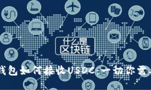 : USDT钱包如何接收USDC：一切你需要知道的