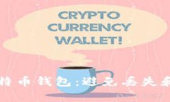 如何安全保存比特币钱包