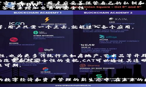  探索tpWallet：火币链的CAT之旅 / 
 guanjianci tpWallet, 火币链, CAT /guanjianci 

引言：tpWallet与火币链的结合
在数字货币的浪潮中，钱包的选择和管理成为了加密爱好者的重要课题。tpWallet作为一个新兴的数字钱包平台，凭借其在火币链（Huobi Chain）上的应用，逐渐引起了越来越多用户的关注。火币链被认为是极具潜力的公链之一，其快速的交易速度和高效的智能合约功能为tpWallet的用户提供了便利。特别是在CAT（Currency Asset Token）这一领域，tpWallet展现出独特的优势。本文将深入探讨tpWallet的功能，火币链的特点，以及CAT的潜在价值，帮助用户更好地理解这一生态系统。

tpWallet的核心功能解析
tpWallet不仅仅是一个存储数字货币的工具，它还结合了多种功能，以确保用户的资产安全和便捷管理。tpWallet的核心功能包括：
ul
    listrong多链支持：/strongtpWallet支持多种区块链资产，让用户能够在一个应用内管理不同的数字货币。/li
    listrong安全性：/strong构建在坚固的加密技术上，提供私钥管理和多重签名等安全机制。/li
    listrong用户友好的界面：/strong简单直观的用户界面，降低了新手用户的使用门槛。/li
    listrong实时交易：/strong用户可以实时查看资产和进行快速交易，提升了资产管理的效率。/li
    listrong参与DApp生态：/strong用户可以通过tpWallet直接参与到火币链的去中心化应用(DApps)中，享受更丰富的服务。/li
/ul

火币链的优势
火币链是由火币集团推出的一条公链，其设计宗旨在于解决现有区块链交易速度慢、成本高、开发难度大的问题。火币链的优势主要体现在以下几个方面：
ul
    listrong高吞吐量：/strong火币链设计了独特的共识机制，可以支持高频交易，满足大规模用户交易的需求。/li
    listrong低交易费用：/strong相较于其他公链，火币链的交易成本低，适合小额交易和频繁交易。/li
    listrong强大的市场支持：/strong身为火币集团的产品，火币链具备强大的市场资源和用户基础，为其生态系统的发展提供了良好的保障。/li
    listrong完善的开发者支持：/strong火币链为开发者提供了丰富的工具和文档，降低了DApp开发的门槛，促进了生态的繁荣发展。/li
/ul

CAT的价值与潜力
CAT（Currency Asset Token）是火币链上的一种代币，旨在代表不同的资产。CAT的设计使得它能够实现资产的代币化，从而提升资产的流动性和可交易性。这种代币化的过程有助于传统资产与数字货币之间的桥梁建设。CAT的潜力主要体现在以下几个方面：
ul
    listrong资产流动性提升：/strong通过将传统资产代币化，CAT可以降低交易的时间成本和资金成本。/li
    listrong把握投资机会：/strongCAT使得用户可以轻松投资于代表不同行业和项目的代币，拓宽了投资的视野。/li
    listrong增强的透明度：/strong所有的CAT交易都在公链上记录，增加了交易的透明度和可追溯性，保护用户利益。/li
    listrong广泛的应用前景：/strongCAT不仅可以用于交易，还可以在金融服务、供应链管理等多个领域发挥作用。/li
/ul

常见问题解答

1. 为什么选择tpWallet？
tpWallet在众多数字钱包中脱颖而出，原因有很多。首先，它的多链支持允许用户在一个平台上管理多种加密资产，这为用户提供了极大的便利。此外，tpWallet的安全措施也让人放心，采用了先进的技术来保护用户资产的安全。用户可以通过私钥管理和多重签名确保他的资产不被盗取。
其次，tpWallet的用户界面友好，甚至对于初学者也相对容易上手。清晰的导航和直观的设计让用户可以轻松找到自己需要的功能。在进行资金转移、查看资产和参与交易时，用户不会感到迷惑，这提升了用户体验。
最后，tpWallet与火币链的紧密结合让其拥有独特的市场竞争力。火币链由于其高效的交易机制和低交易费用，成为了许多用户的首选，而tpWallet正是利用这一点，进一步拓宽了用户的使用场景。

2. 如何安全地使用tpWallet进行交易？
安全性是数字资产管理中最为重要的一环。使用tpWallet进行交易时，用户应遵循一些基本的安全原则。首先，确保软件更新到最新版本，以利用所有已修复的安全漏洞。定期检查tpWallet的官方网站，确保下载的客户端是官方版本。其次，用户应妥善保管自己的私钥和助记词，这些信息是访问账户和进行交易的关键。有些用户选择将其记录在纸上，存放在安全的地方，避免在线存储可能带来的安全隐患。
用户在连接网络进行交易时也应留意不要使用公共Wi-Fi，因为这些网络可能被黑客监控。使用VPN等加密工具可能是一个不错的选择。此外，tpWallet支持多重签名，这是一种增强账户安全性的方式，用户可以通过设置多重签名来增加交易的安全性。
最后，时常查看交易记录和账户余额，若发现异常活动，及时采取措施，如更改密码及联系tpWallet客服，有效防范被黑客攻击的风险。

3. 如何参与火币链上的DApp生态？
tpWallet用户能够轻松接入火币链上的去中心化应用（DApps），这为用户提供了多样化的服务选择。首先，用户需要通过tpWallet中的DApp浏览器找到感兴趣的应用。火币链上有许多分类的DApp，例如金融服务、游戏、市场等，用户只需一个点击，就能进入各个应用。
在参与DApp前，用户需确保自己已经将所需的代币转入tpWallet中。这些代币通常是DApp内的支付工具，取决于每个DApp的设定。在使用DApp时，用户需要遵循应用中的支付指引，以完成相关交易。
此外，tpWallet还提供了流动性挖矿、质押等功能，使得用户不仅是被动的使用者，还是潜在的投资者。通过参与流动性池，用户可以获得收益，从而在享受DApp服务的同时，也能为自己的资产增值。
最后，定期关注tpWallet和火币链的最新动态，参与社区讨论，获取使用技巧和信用评估，这样将能帮助用户有效避免风险并挖掘更多机会。

4. CAT的未来发展潜力如何？
作为火币链上的一种资产代币，CAT的发展潜力令人期待。随着区块链技术的不断成熟和大众对数字资产的认识加深，CAT的市场需求也在不断增加。其核心优势在于多种资产的代币化，这种代币化不仅提升了资产的可交易性，也为更多传统行业如房地产、艺术品等开辟了数字资产的新市场。
未来，随着更多项目参与到火币链的生态中，CAT的应用场景可能会大幅增加。这种代币化的趋势将使得越来越多的实体资产可以在数字货币市场中流通，从而提高投资者的参与意愿和市场活跃度。同时，随着用户使用习惯的改变和对安全性的重视，CAT可以通过其透明度和可追溯性的特点吸引更多用户的投资。
为了实现这一发展目标，火币链及其生态伙伴需要不断推出创新产品，增强用户体验，同时建立良好的市场信用和治理机制，以保障CAT的健康发展。随着技术的迭代与市场的演变，CAT作为火币链的重要组成部分，其前景未来可期。

结语
tpWallet作为一个前沿数字钱包，凭借其在火币链上的应用，使得用户能以更安全、便捷的方式管理自己的数字资产。火币链的高性能和CAT的代币化设计具有广泛的市场前景。用户不仅可以从中获益，也能参与到逐步形成的数字经济和资产管理的新生态中。在未来的数字经济时代，tpWallet、火币链与CAT的结合，必将开创出新的机遇与挑战。