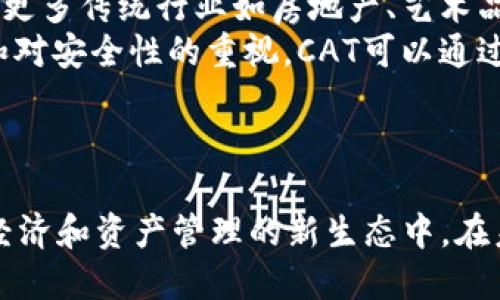   探索tpWallet：火币链的CAT之旅 / 
 guanjianci tpWallet, 火币链, CAT /guanjianci 

引言：tpWallet与火币链的结合
在数字货币的浪潮中，钱包的选择和管理成为了加密爱好者的重要课题。tpWallet作为一个新兴的数字钱包平台，凭借其在火币链（Huobi Chain）上的应用，逐渐引起了越来越多用户的关注。火币链被认为是极具潜力的公链之一，其快速的交易速度和高效的智能合约功能为tpWallet的用户提供了便利。特别是在CAT（Currency Asset Token）这一领域，tpWallet展现出独特的优势。本文将深入探讨tpWallet的功能，火币链的特点，以及CAT的潜在价值，帮助用户更好地理解这一生态系统。

tpWallet的核心功能解析
tpWallet不仅仅是一个存储数字货币的工具，它还结合了多种功能，以确保用户的资产安全和便捷管理。tpWallet的核心功能包括：
ul
    listrong多链支持：/strongtpWallet支持多种区块链资产，让用户能够在一个应用内管理不同的数字货币。/li
    listrong安全性：/strong构建在坚固的加密技术上，提供私钥管理和多重签名等安全机制。/li
    listrong用户友好的界面：/strong简单直观的用户界面，降低了新手用户的使用门槛。/li
    listrong实时交易：/strong用户可以实时查看资产和进行快速交易，提升了资产管理的效率。/li
    listrong参与DApp生态：/strong用户可以通过tpWallet直接参与到火币链的去中心化应用(DApps)中，享受更丰富的服务。/li
/ul

火币链的优势
火币链是由火币集团推出的一条公链，其设计宗旨在于解决现有区块链交易速度慢、成本高、开发难度大的问题。火币链的优势主要体现在以下几个方面：
ul
    listrong高吞吐量：/strong火币链设计了独特的共识机制，可以支持高频交易，满足大规模用户交易的需求。/li
    listrong低交易费用：/strong相较于其他公链，火币链的交易成本低，适合小额交易和频繁交易。/li
    listrong强大的市场支持：/strong身为火币集团的产品，火币链具备强大的市场资源和用户基础，为其生态系统的发展提供了良好的保障。/li
    listrong完善的开发者支持：/strong火币链为开发者提供了丰富的工具和文档，降低了DApp开发的门槛，促进了生态的繁荣发展。/li
/ul

CAT的价值与潜力
CAT（Currency Asset Token）是火币链上的一种代币，旨在代表不同的资产。CAT的设计使得它能够实现资产的代币化，从而提升资产的流动性和可交易性。这种代币化的过程有助于传统资产与数字货币之间的桥梁建设。CAT的潜力主要体现在以下几个方面：
ul
    listrong资产流动性提升：/strong通过将传统资产代币化，CAT可以降低交易的时间成本和资金成本。/li
    listrong把握投资机会：/strongCAT使得用户可以轻松投资于代表不同行业和项目的代币，拓宽了投资的视野。/li
    listrong增强的透明度：/strong所有的CAT交易都在公链上记录，增加了交易的透明度和可追溯性，保护用户利益。/li
    listrong广泛的应用前景：/strongCAT不仅可以用于交易，还可以在金融服务、供应链管理等多个领域发挥作用。/li
/ul

常见问题解答

1. 为什么选择tpWallet？
tpWallet在众多数字钱包中脱颖而出，原因有很多。首先，它的多链支持允许用户在一个平台上管理多种加密资产，这为用户提供了极大的便利。此外，tpWallet的安全措施也让人放心，采用了先进的技术来保护用户资产的安全。用户可以通过私钥管理和多重签名确保他的资产不被盗取。
其次，tpWallet的用户界面友好，甚至对于初学者也相对容易上手。清晰的导航和直观的设计让用户可以轻松找到自己需要的功能。在进行资金转移、查看资产和参与交易时，用户不会感到迷惑，这提升了用户体验。
最后，tpWallet与火币链的紧密结合让其拥有独特的市场竞争力。火币链由于其高效的交易机制和低交易费用，成为了许多用户的首选，而tpWallet正是利用这一点，进一步拓宽了用户的使用场景。

2. 如何安全地使用tpWallet进行交易？
安全性是数字资产管理中最为重要的一环。使用tpWallet进行交易时，用户应遵循一些基本的安全原则。首先，确保软件更新到最新版本，以利用所有已修复的安全漏洞。定期检查tpWallet的官方网站，确保下载的客户端是官方版本。其次，用户应妥善保管自己的私钥和助记词，这些信息是访问账户和进行交易的关键。有些用户选择将其记录在纸上，存放在安全的地方，避免在线存储可能带来的安全隐患。
用户在连接网络进行交易时也应留意不要使用公共Wi-Fi，因为这些网络可能被黑客监控。使用VPN等加密工具可能是一个不错的选择。此外，tpWallet支持多重签名，这是一种增强账户安全性的方式，用户可以通过设置多重签名来增加交易的安全性。
最后，时常查看交易记录和账户余额，若发现异常活动，及时采取措施，如更改密码及联系tpWallet客服，有效防范被黑客攻击的风险。

3. 如何参与火币链上的DApp生态？
tpWallet用户能够轻松接入火币链上的去中心化应用（DApps），这为用户提供了多样化的服务选择。首先，用户需要通过tpWallet中的DApp浏览器找到感兴趣的应用。火币链上有许多分类的DApp，例如金融服务、游戏、市场等，用户只需一个点击，就能进入各个应用。
在参与DApp前，用户需确保自己已经将所需的代币转入tpWallet中。这些代币通常是DApp内的支付工具，取决于每个DApp的设定。在使用DApp时，用户需要遵循应用中的支付指引，以完成相关交易。
此外，tpWallet还提供了流动性挖矿、质押等功能，使得用户不仅是被动的使用者，还是潜在的投资者。通过参与流动性池，用户可以获得收益，从而在享受DApp服务的同时，也能为自己的资产增值。
最后，定期关注tpWallet和火币链的最新动态，参与社区讨论，获取使用技巧和信用评估，这样将能帮助用户有效避免风险并挖掘更多机会。

4. CAT的未来发展潜力如何？
作为火币链上的一种资产代币，CAT的发展潜力令人期待。随着区块链技术的不断成熟和大众对数字资产的认识加深，CAT的市场需求也在不断增加。其核心优势在于多种资产的代币化，这种代币化不仅提升了资产的可交易性，也为更多传统行业如房地产、艺术品等开辟了数字资产的新市场。
未来，随着更多项目参与到火币链的生态中，CAT的应用场景可能会大幅增加。这种代币化的趋势将使得越来越多的实体资产可以在数字货币市场中流通，从而提高投资者的参与意愿和市场活跃度。同时，随着用户使用习惯的改变和对安全性的重视，CAT可以通过其透明度和可追溯性的特点吸引更多用户的投资。
为了实现这一发展目标，火币链及其生态伙伴需要不断推出创新产品，增强用户体验，同时建立良好的市场信用和治理机制，以保障CAT的健康发展。随着技术的迭代与市场的演变，CAT作为火币链的重要组成部分，其前景未来可期。

结语
tpWallet作为一个前沿数字钱包，凭借其在火币链上的应用，使得用户能以更安全、便捷的方式管理自己的数字资产。火币链的高性能和CAT的代币化设计具有广泛的市场前景。用户不仅可以从中获益，也能参与到逐步形成的数字经济和资产管理的新生态中。在未来的数字经济时代，tpWallet、火币链与CAT的结合，必将开创出新的机遇与挑战。