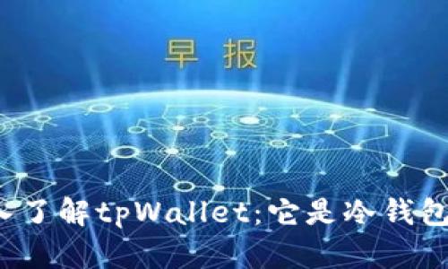 深入了解tpWallet：它是冷钱包吗？